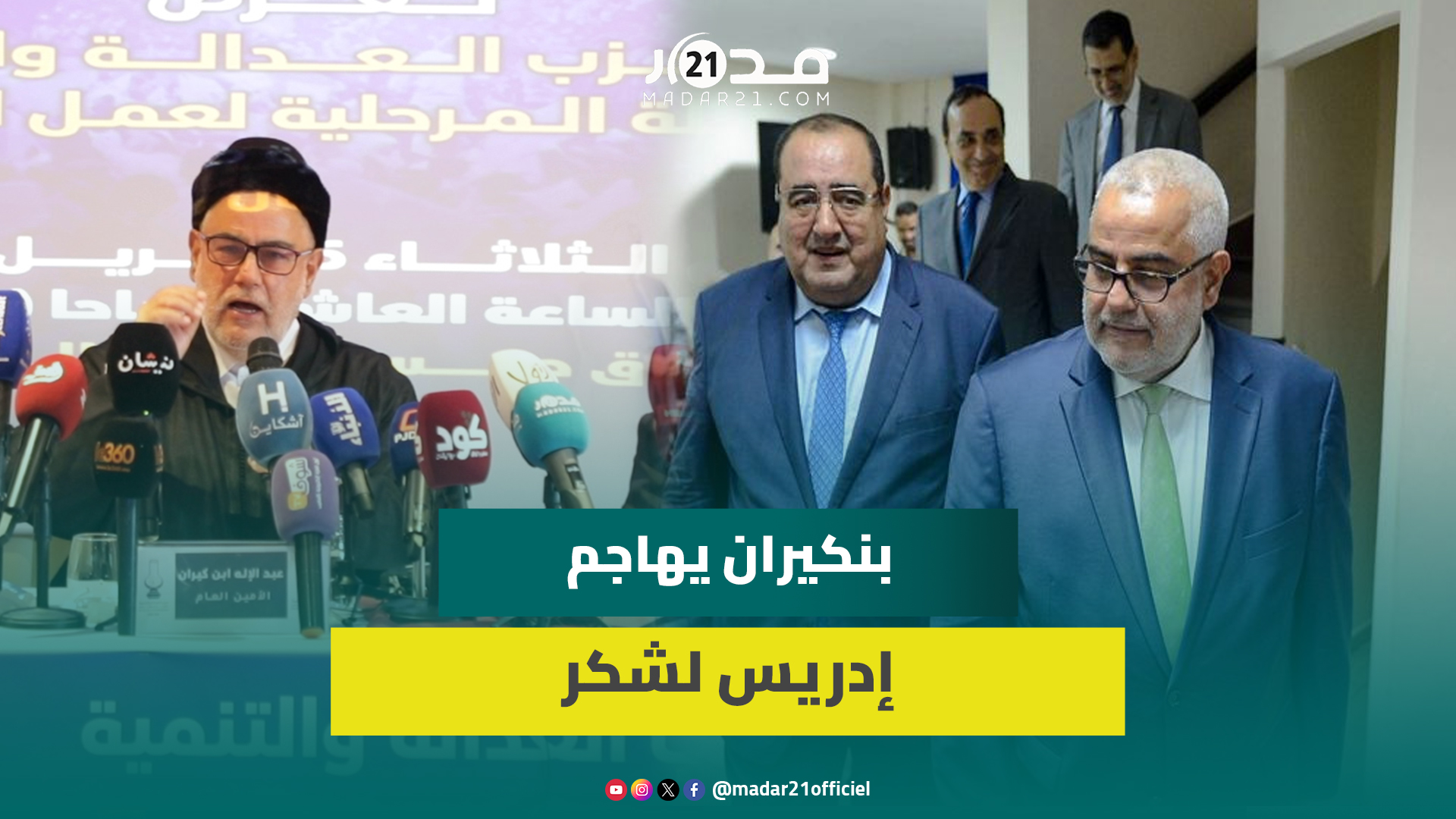 بنكيران يهاجم لشكر بسبب ملتمس الرقابة:كان يتسول المناصب الحكومية واليوم يريد أن يكون باطرون المعارضة