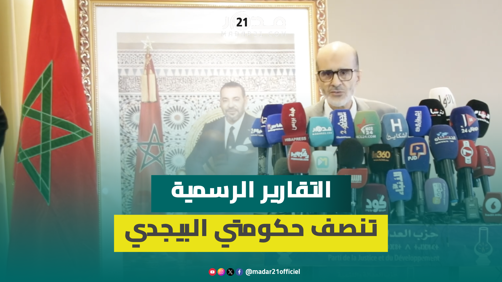 الأزمي يدافع عن حصيلتي حكومتي البيجدي ويعدد أخطاء الوزراء الحاليين (الكلمة كاملة)