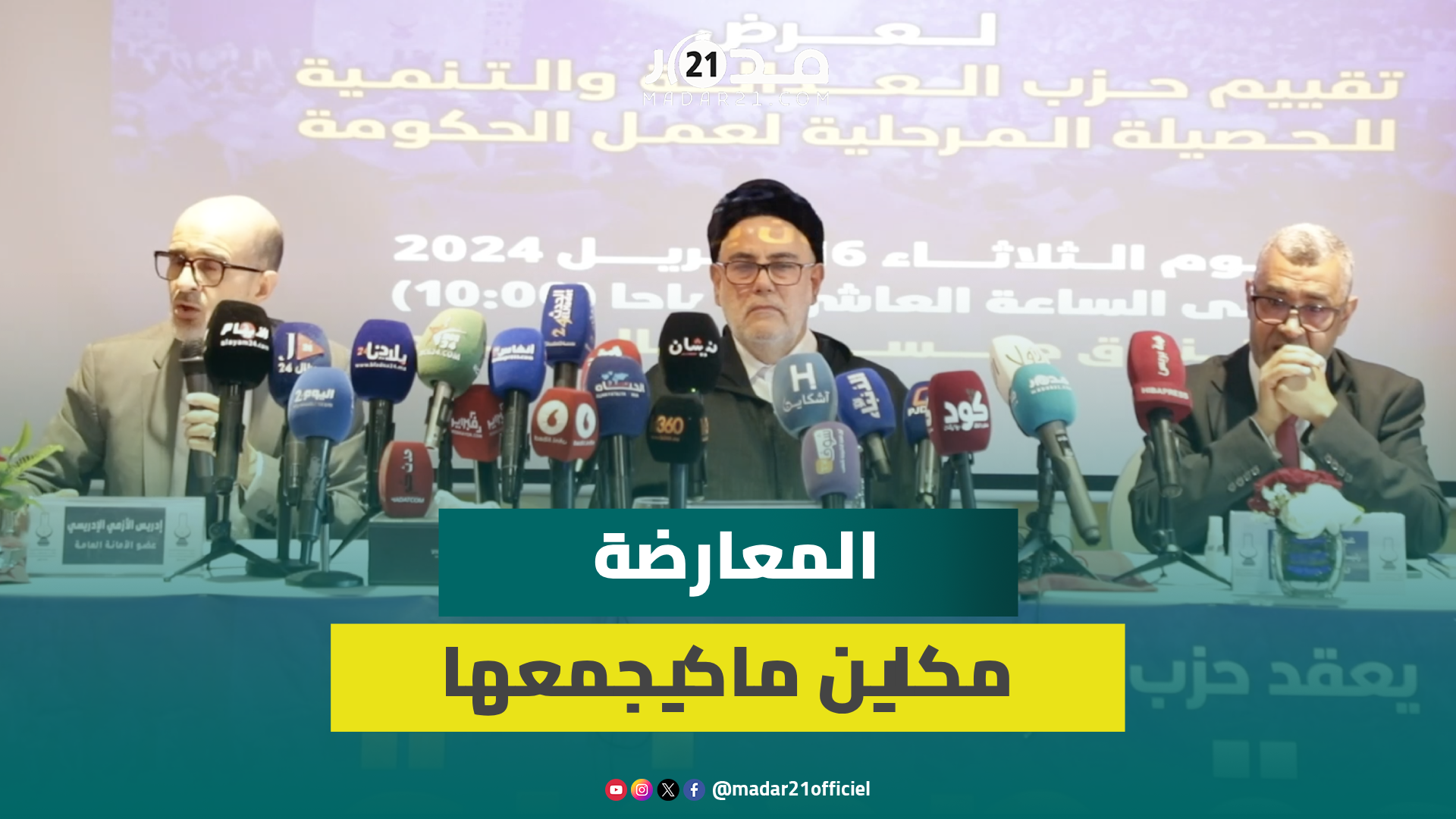 البيجيدي: المعارضة مكاين ماكيجمعها والانسجام يسائل الأغلبية والحكومة