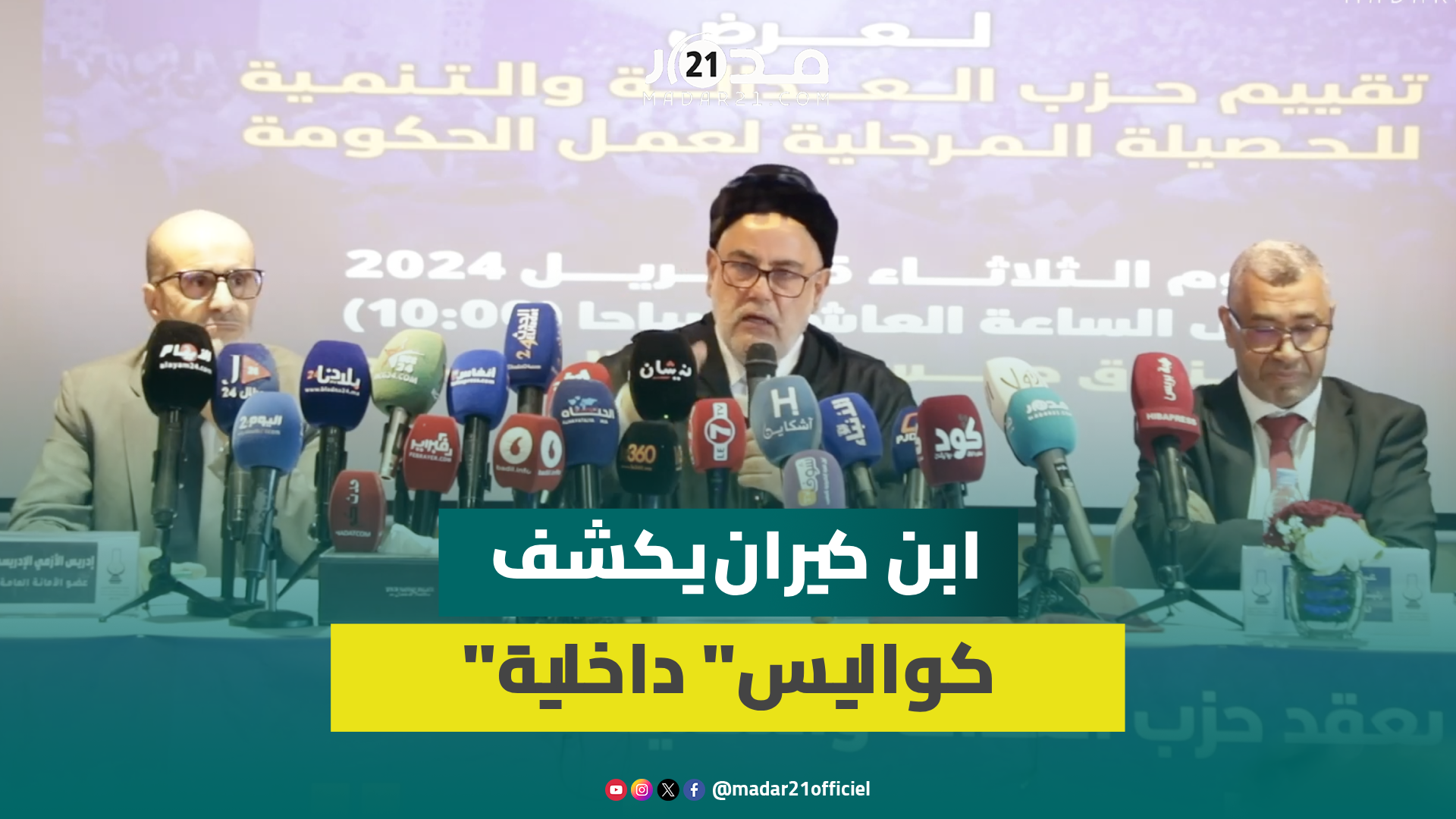 انسحاب قياديين وخلافات داخلية بالبيجيدي.. ابن كيران يخرج عن صمته ويوضح التفاصيل