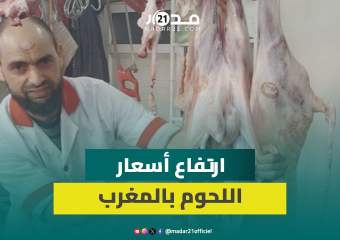 أسعار اللحوم الحمراء تصل مستويات قياسية بالمغرب… مهنيون يكشفون الأسباب