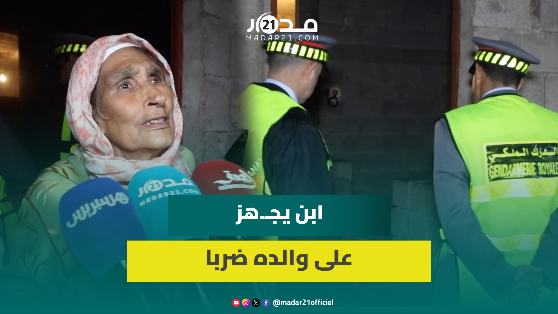 صـ.ادم..شاب يجـ.هز على والده الصائم وأمه وأقرباؤه يروون تفاصيل جحـ.يم عاشته العائلة بسبب الابن العاق