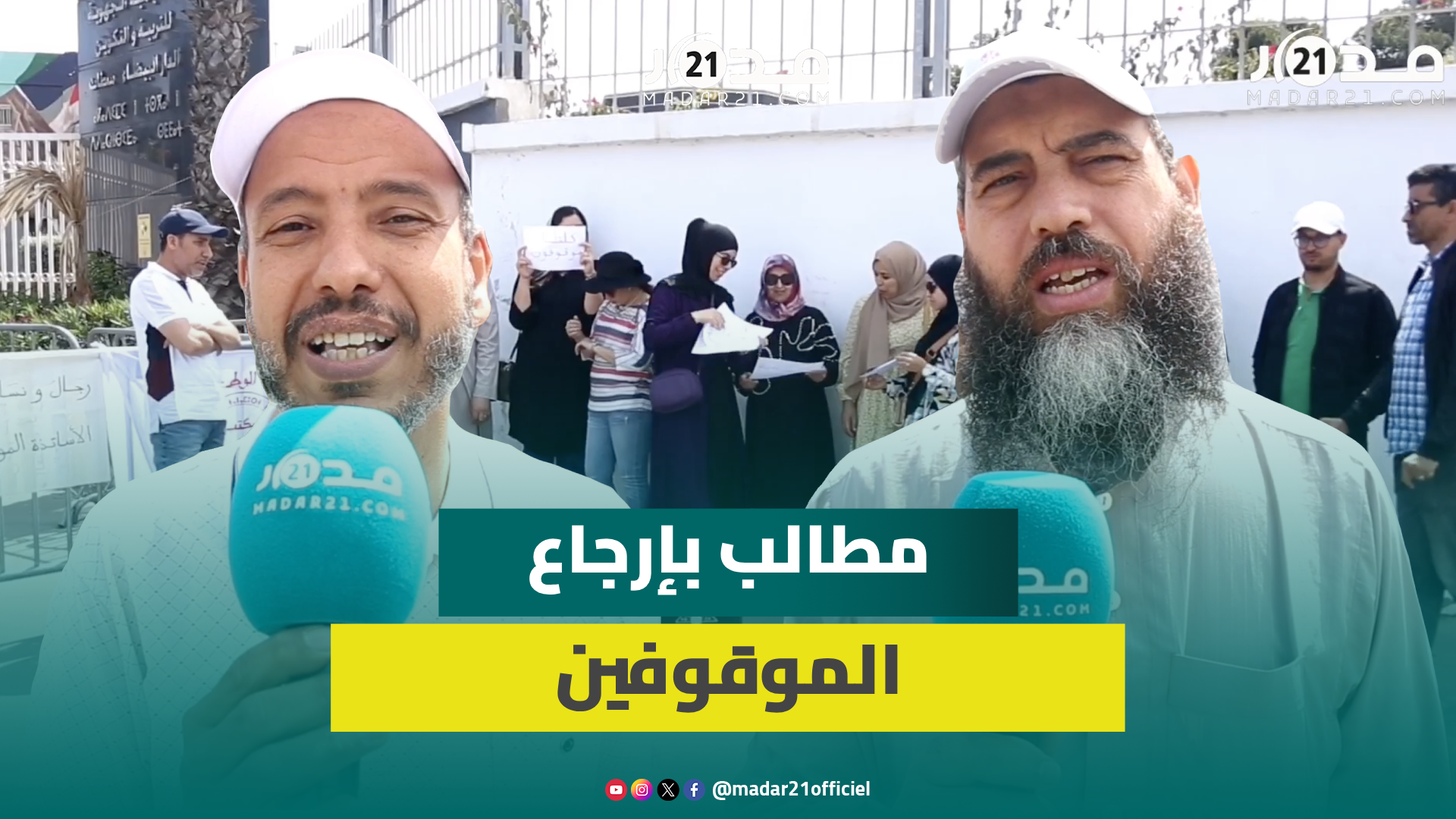 أساتذة موقوفون عن مزاولة مهامهم بالدار البيضاء: التوقيفات ساهمت في تأزيم وضعنا المادي