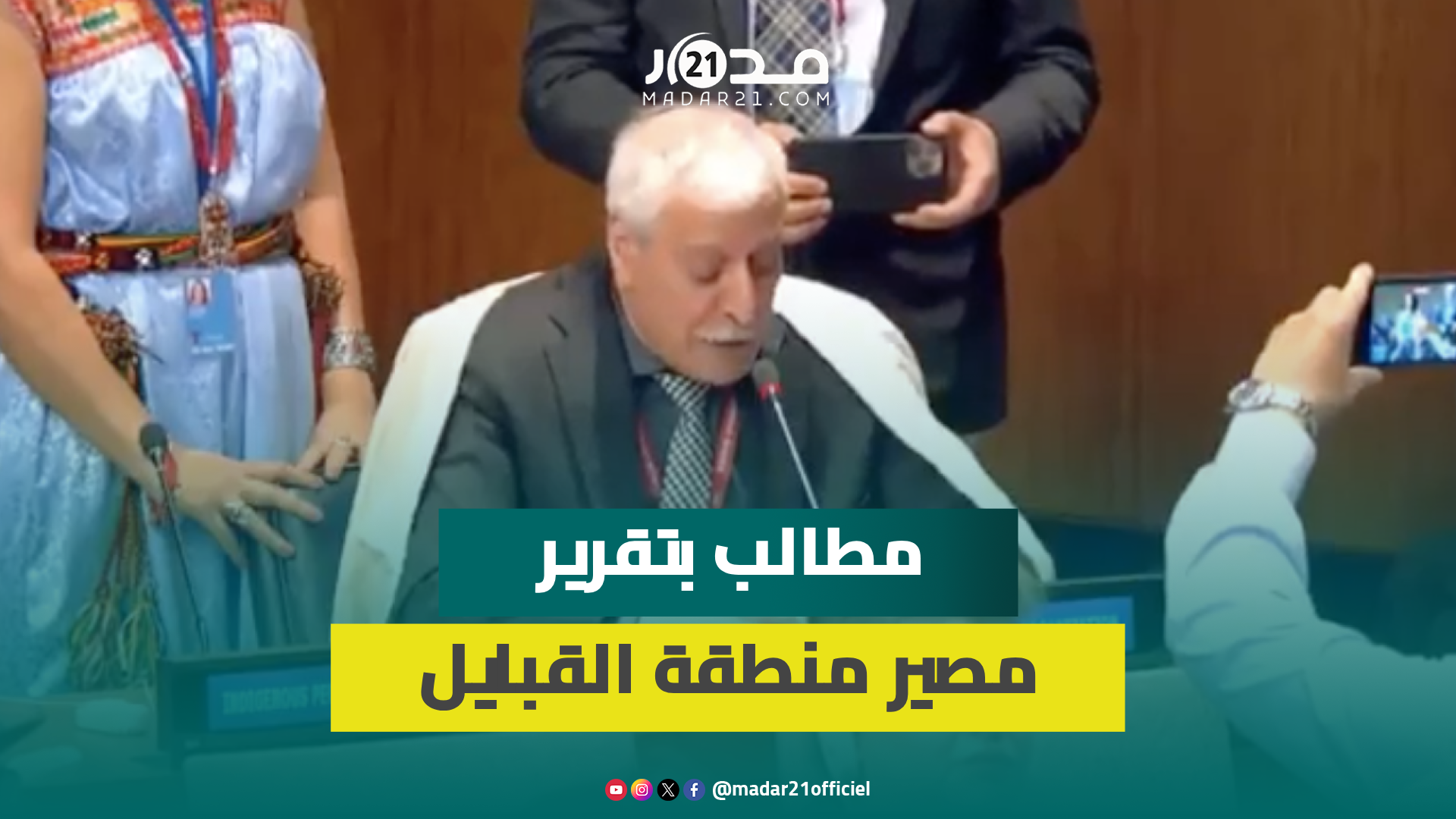 رئيس جمهورية القبايل يطالب بإنهاء “الاحت.لال الجزائري” وإدراج منطقة القبايل ضمن لجنة تصفية الاستعمار