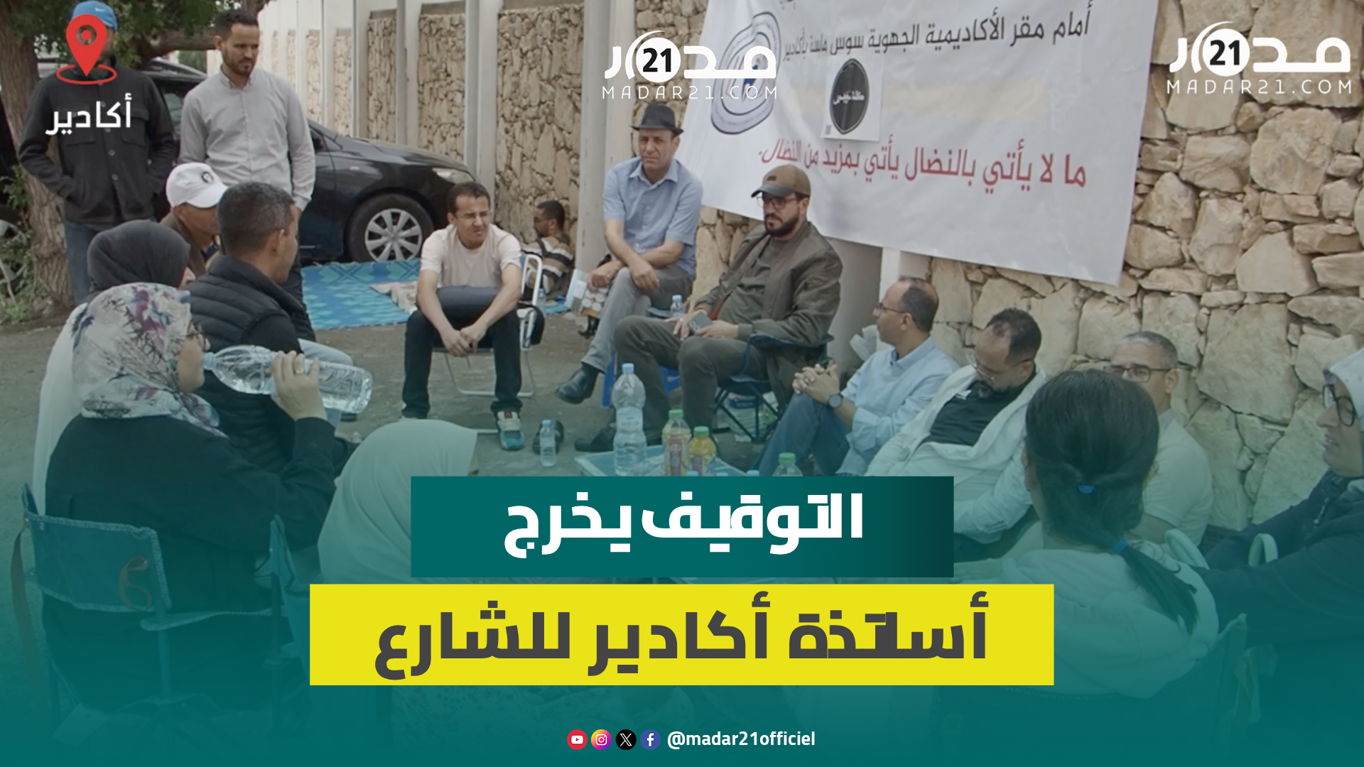 الأساتذة الموقوفون بأكادير يستأنفون اعتصاماتهم ضد قرارات وزارة التعليم