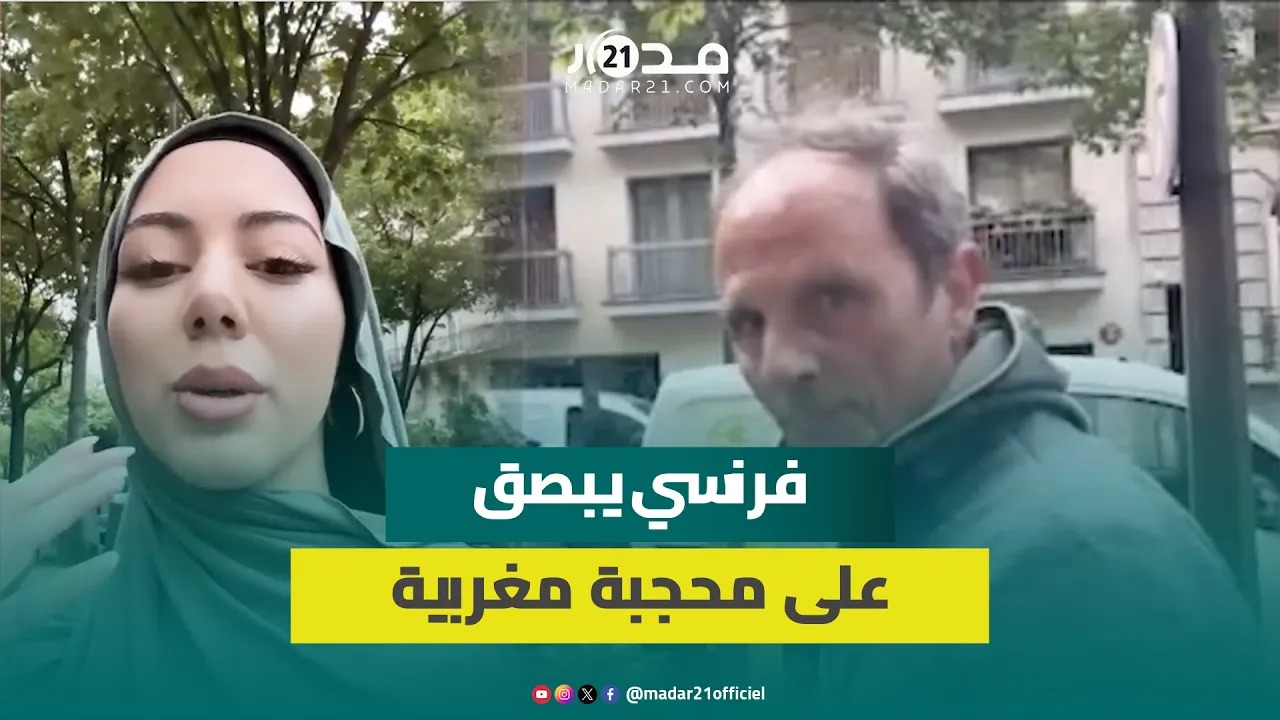 مواطن فرنسي يبصق على مؤثرة مغربية بسبب ارتدائها الحجاب وهكذا واجهته “لا أريده أن يفلت من العـ ـقاب”