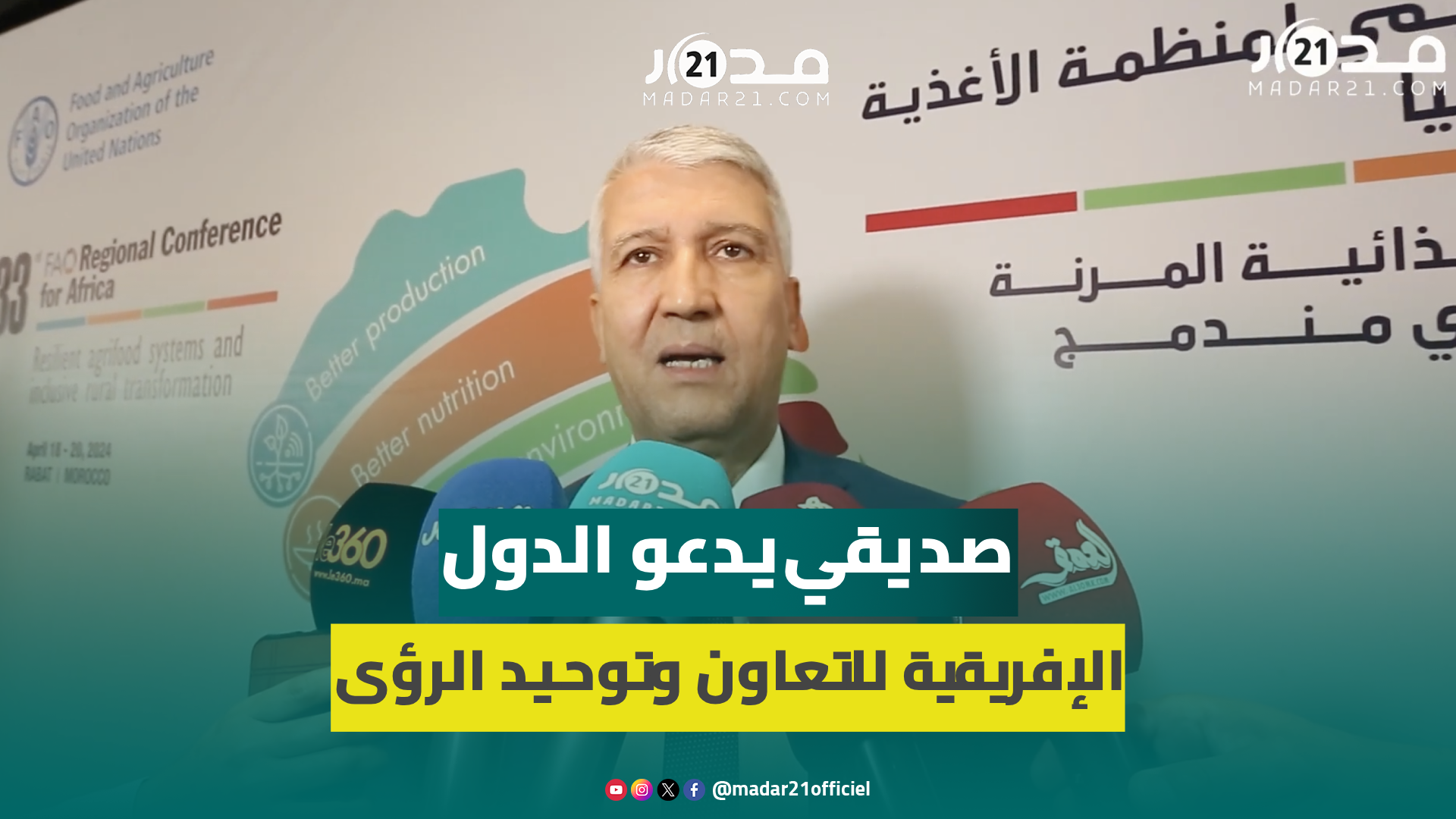 وزير الفلاحة المغربي يعدد تحديات الأمن الغدائي للدول الإفريقية ويدعو للتعاون وتوحيد الرؤى