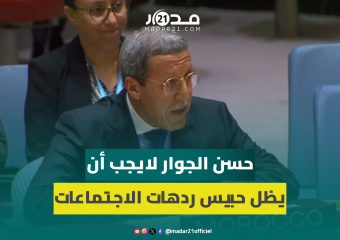 عمر هلال يفحم وزير خارجية الجزائر: استرجاعنا للصحراء لا رجعة فيه ومخيمات تندوف مليئة بالانتهاكات