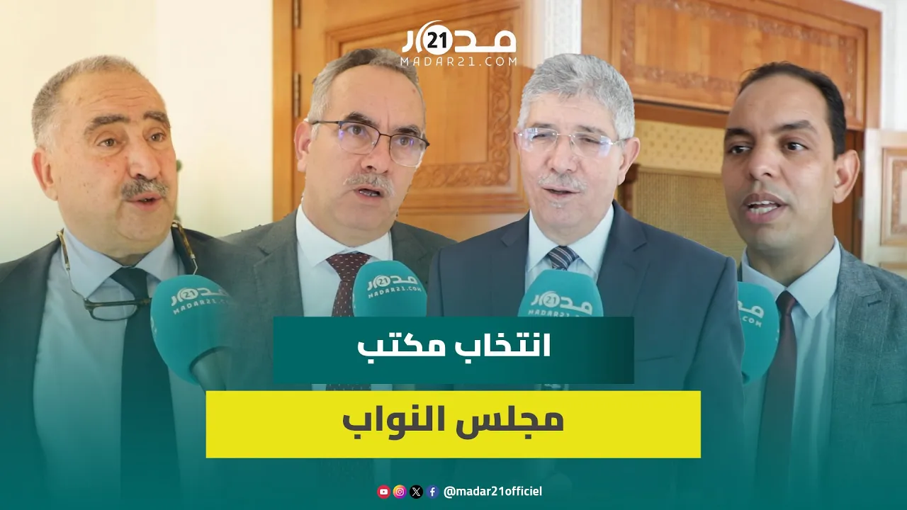 انتخاب مكتب مجلس النواب والأغلبية تنتظر توافق الحركة والاتحاد حول لجنة العدل لاستكمال انتخاب اللجان