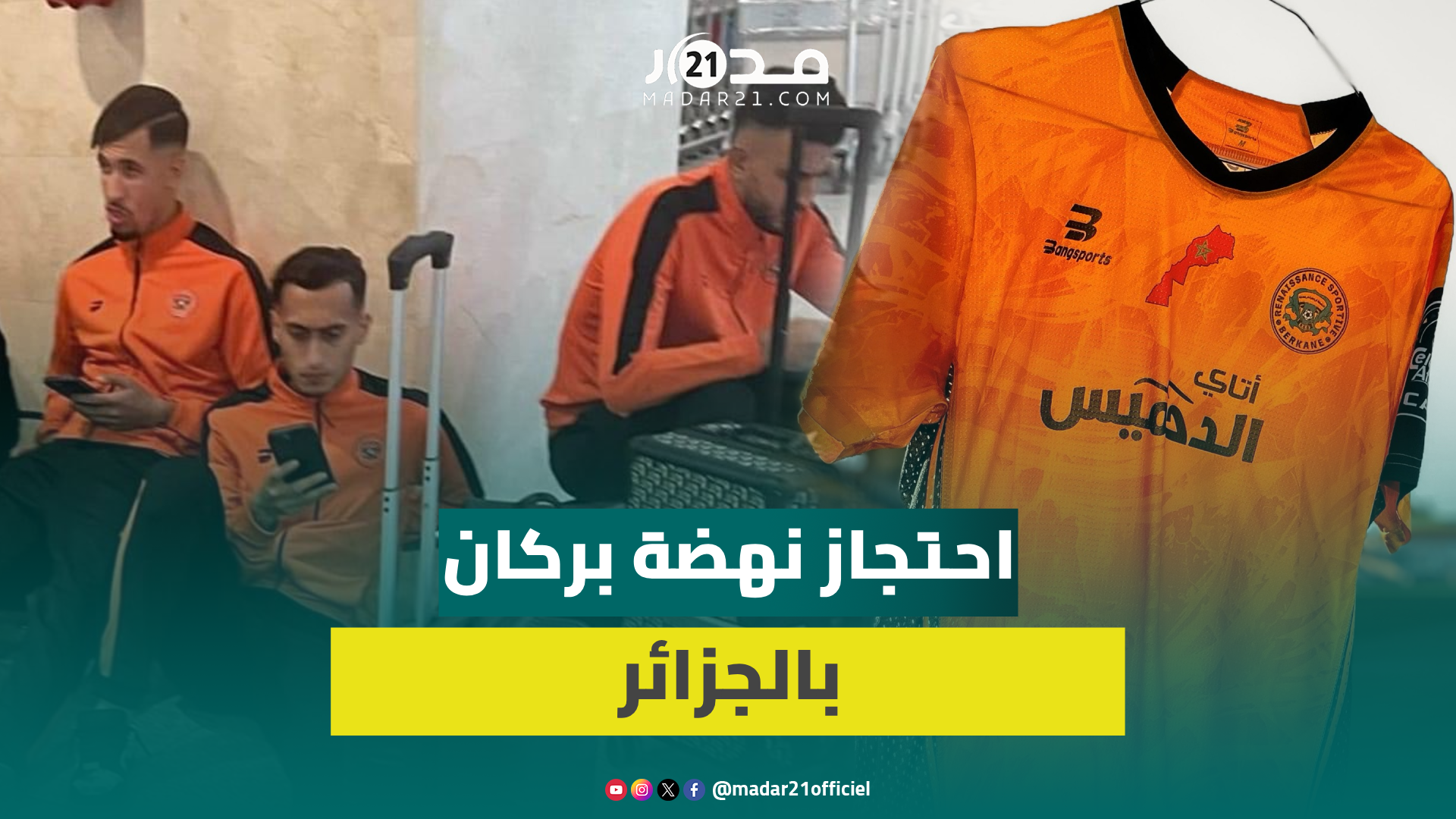 احتجزوا أمتعتهم بسبب خريطة المغرب الكاملة.. الجزائر “تحتجز” نهضة بركان بالمطار