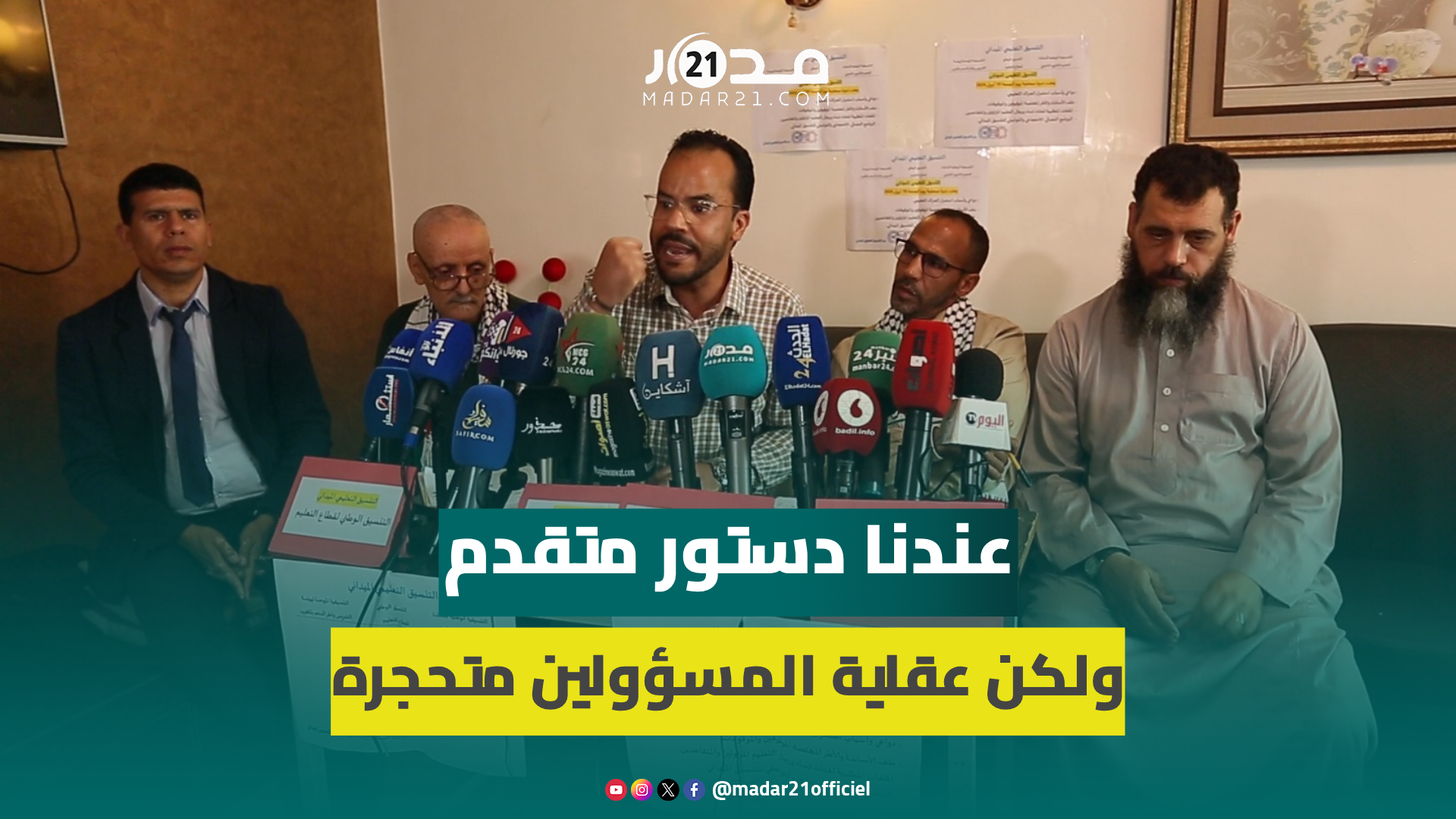 السحيمي: التوقيفات دليل على هزيمة وزارة بنموسى والتلاميذ وليداتنا وهم منا وحنا منهم