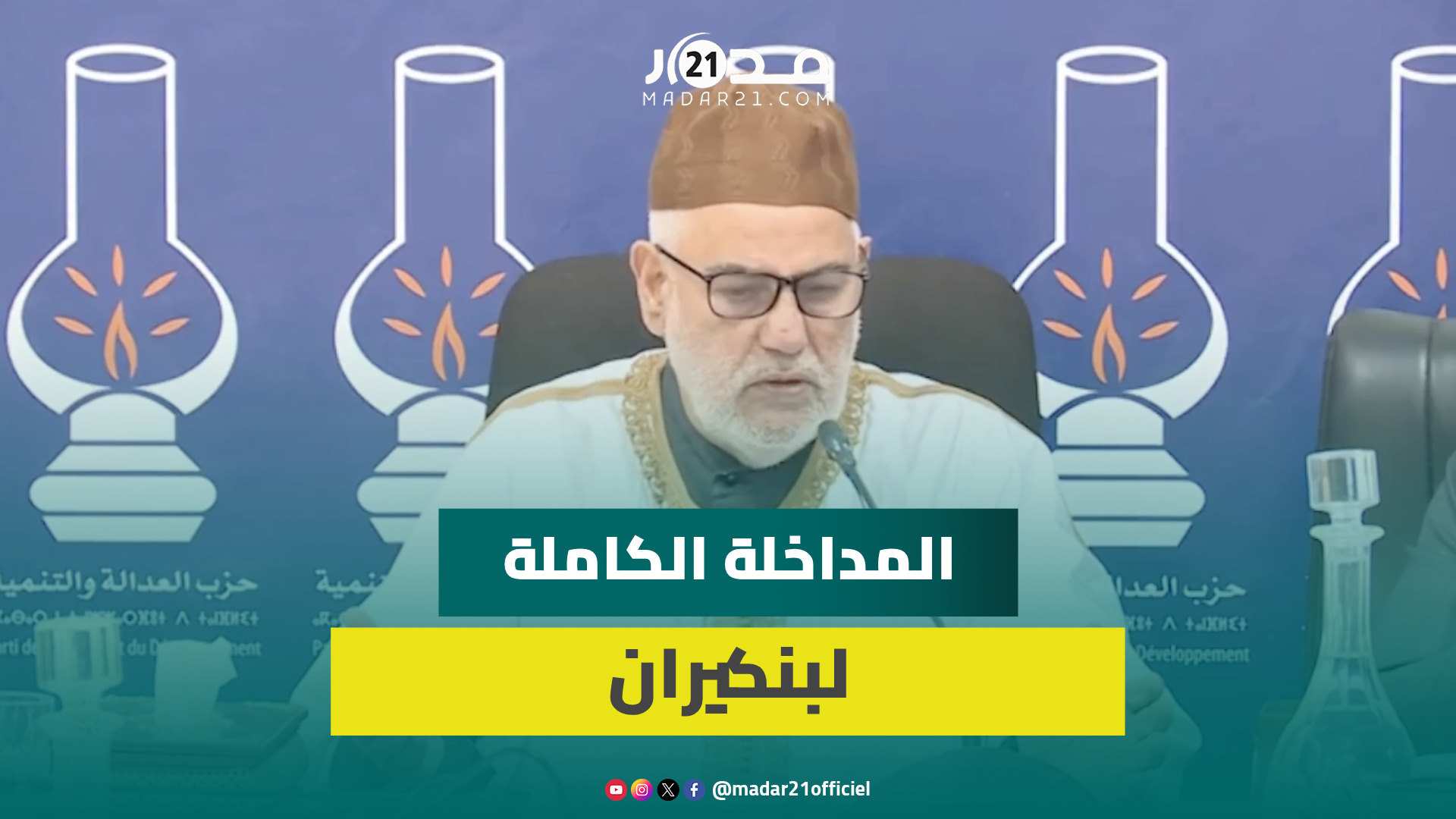 مواجهة البام و20 فبراير/حصيلة الحكومة/ الفساد/ غزة/ إيران.. المداخلة الكاملة لبنكيران