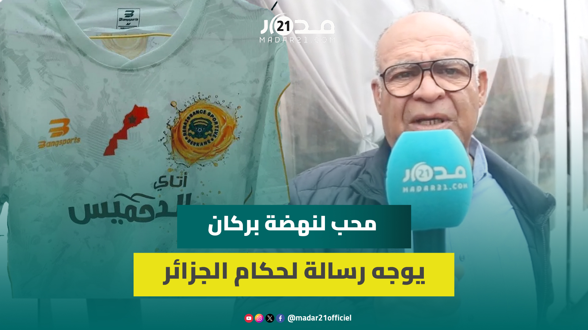 محب لفريق النهضة البركانية: إذا مالعبناش بالراية ماعندنا ما نديرو بالكرة والكاف يتحمل المسؤولية