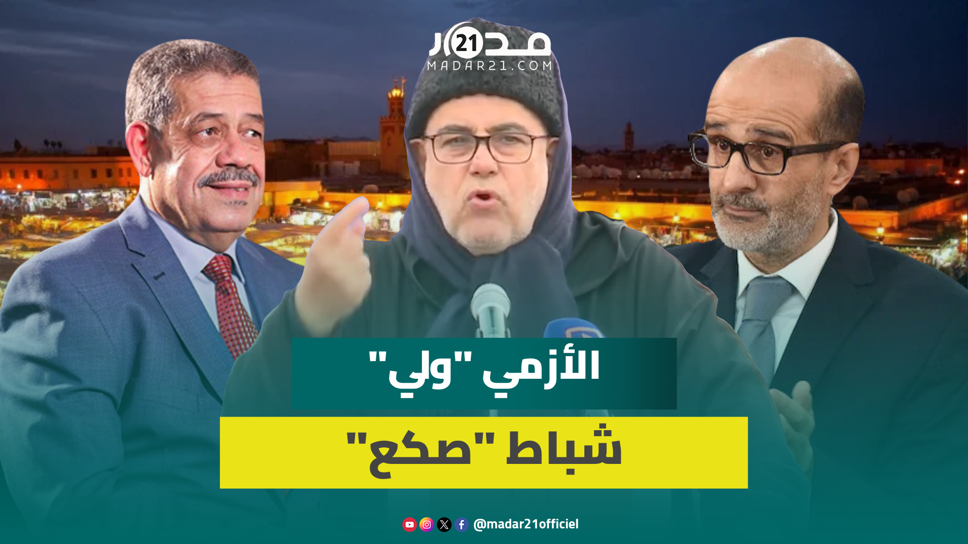 بنكيران: شباط صكع من الصكوعة والأزمي ولي من أولياء الله