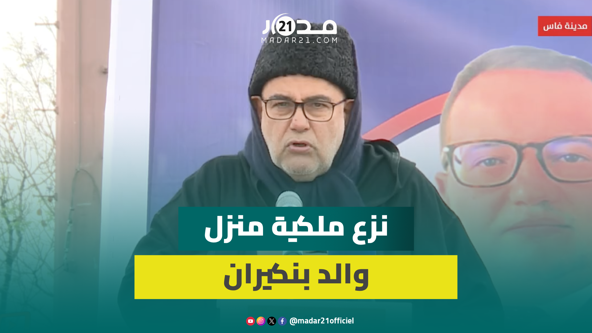 بنكيران يحكي تفاصيل نزع ملكية منزل والده في فاس مقابل مليون فرنك