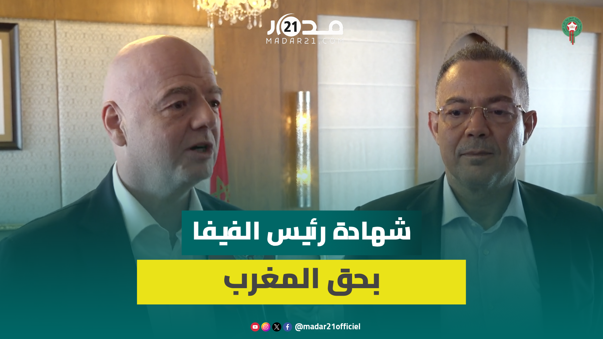 إنفانتينو يشيد بالمغرب وإمكانياته الكبيرة في تنظيم المنافسات الدولية وقدرته على إنجاح مونديال 2030