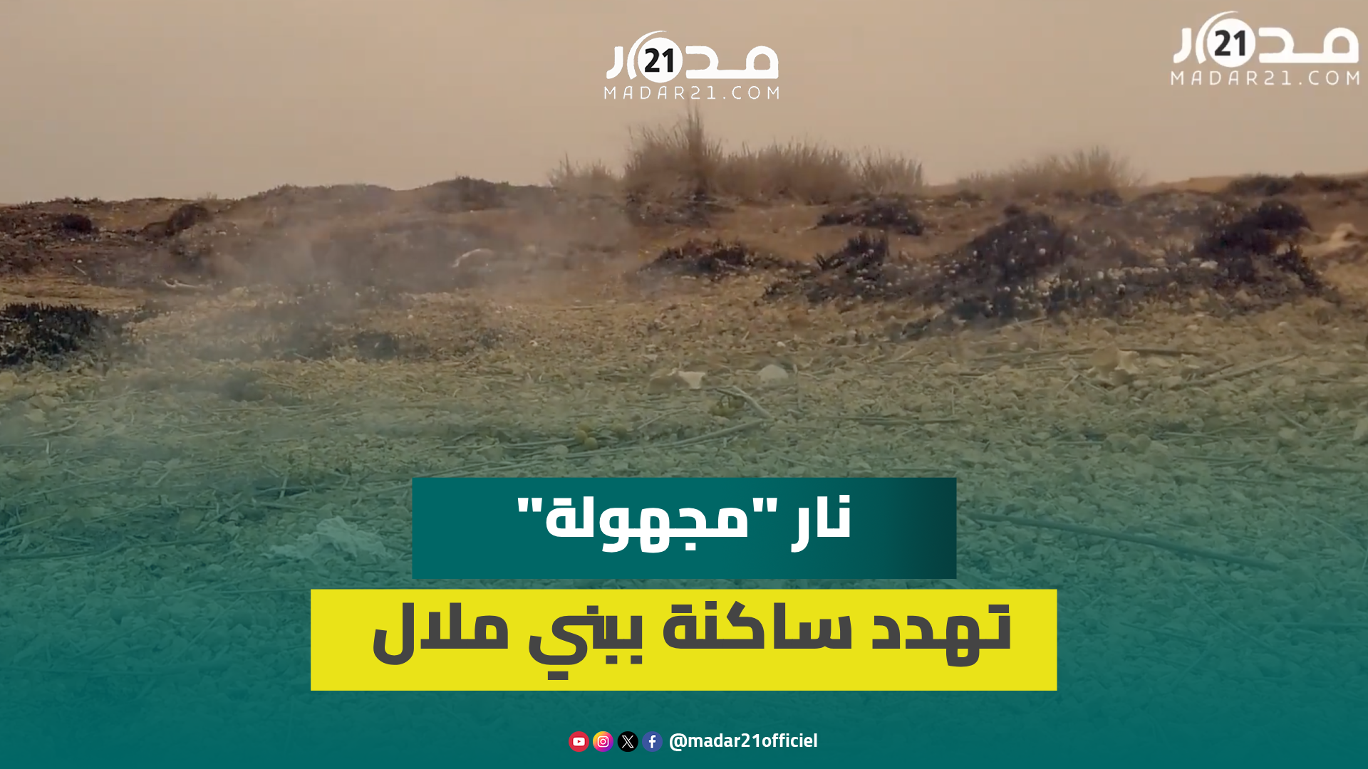 أسبابها مجهولة.. نار في أعماق الأرض تهدد ساكنة ببني ملال وتسبب رائحة كريهة