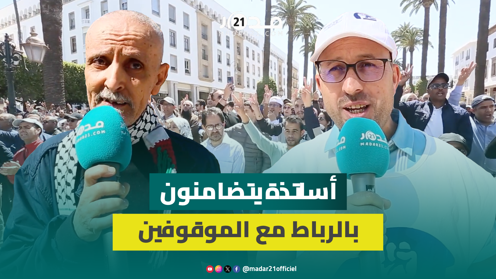 أساتذة يرفضون تماطل وزارة بنموسى بحل ملف الموقوفين “انتقاميا” ويهددون بالعودة إلى تصعيد الاحتجاجات