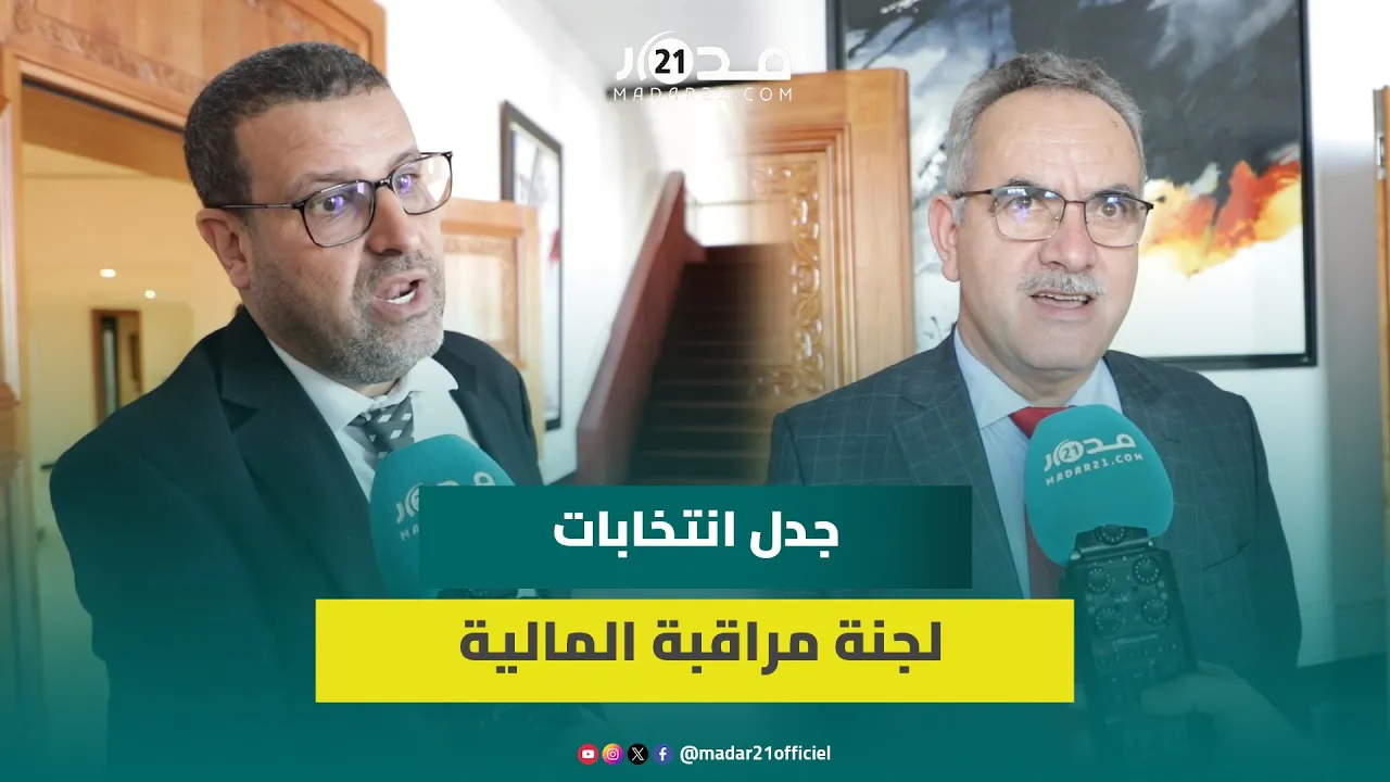 جدل حول لجنة مراقبة المالية العامة واحجيرة: المعارضة أخذت أكثر من حقها و”البيجيدي” مارس التغول سنوات