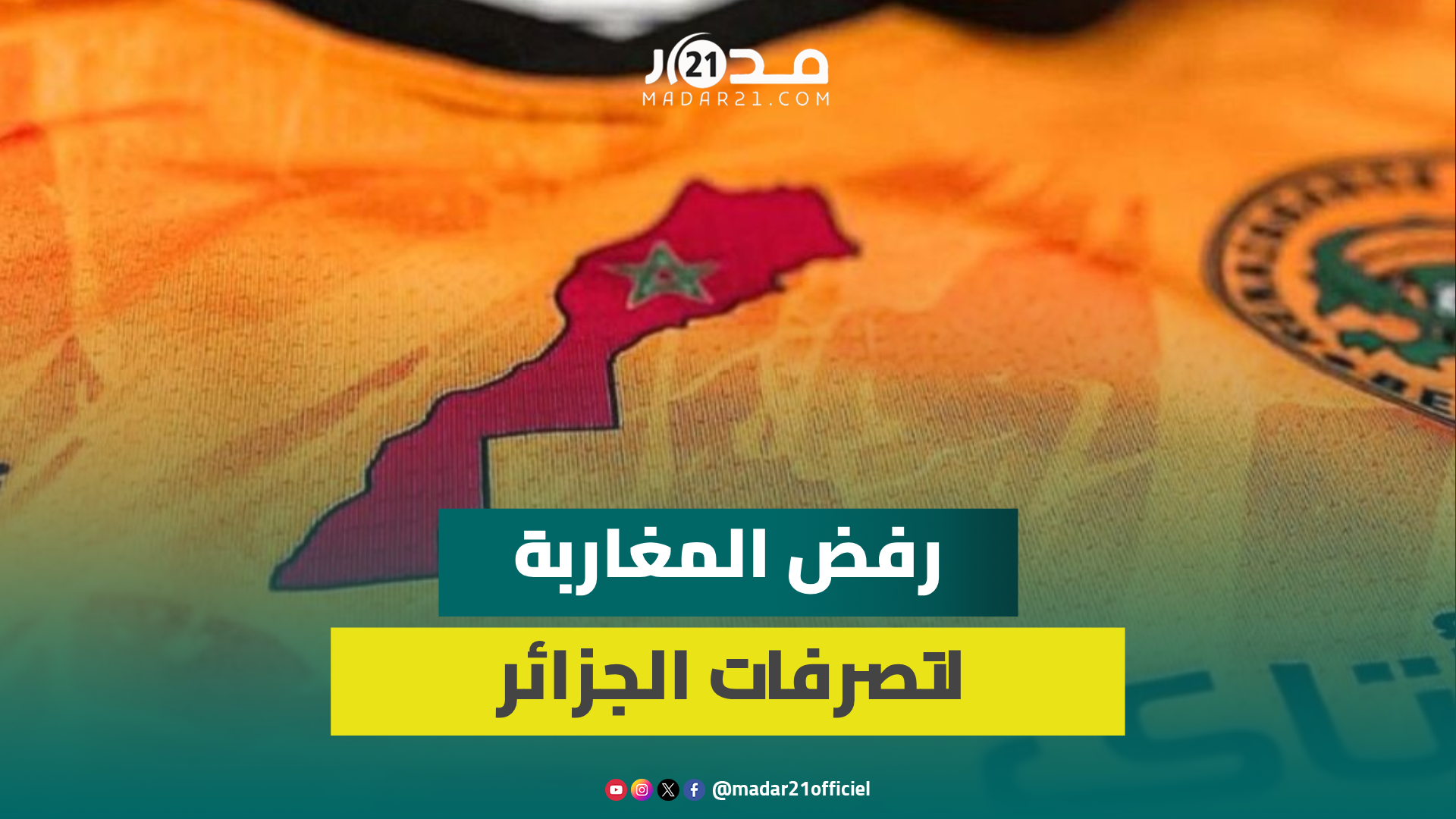 مغاربة ينتقدون خلط الجزائر بين السياسة والرياضة: تصرف صبياني من جيران السوء ولا يشرف أخوة الشعبين
