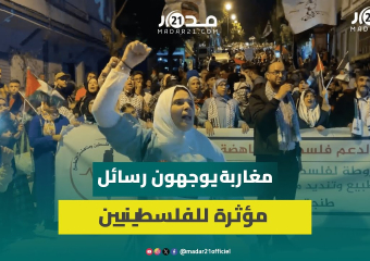 200 يوم على الحر.ب.. مغاربة يواصلون تضامنهم مع الفلسطينيين ويطالبون بإسقا.ط التطبيع