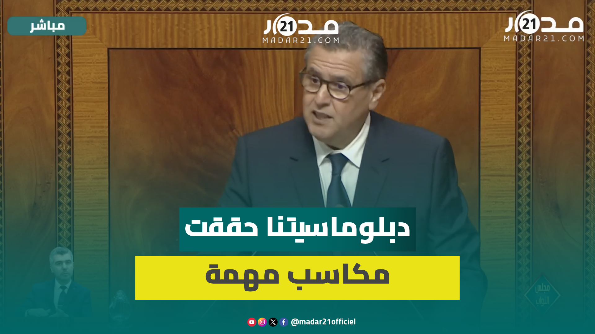 أخنوش: مواقف الملك تجاه فلسطين لا تمليها المناسبات ودبلوماسيتنا حققت مكاسب مهمة