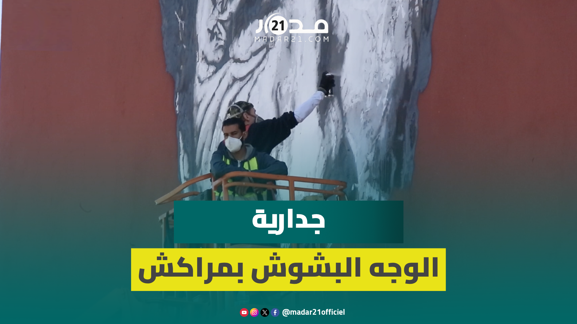 بعد جدل إزالتها..هذه تفاصيل إعادةرسم أشهر جدارية بالمغرب وقصة بورتريه عزيز الذي أصبح أشهر وجه بمراكش