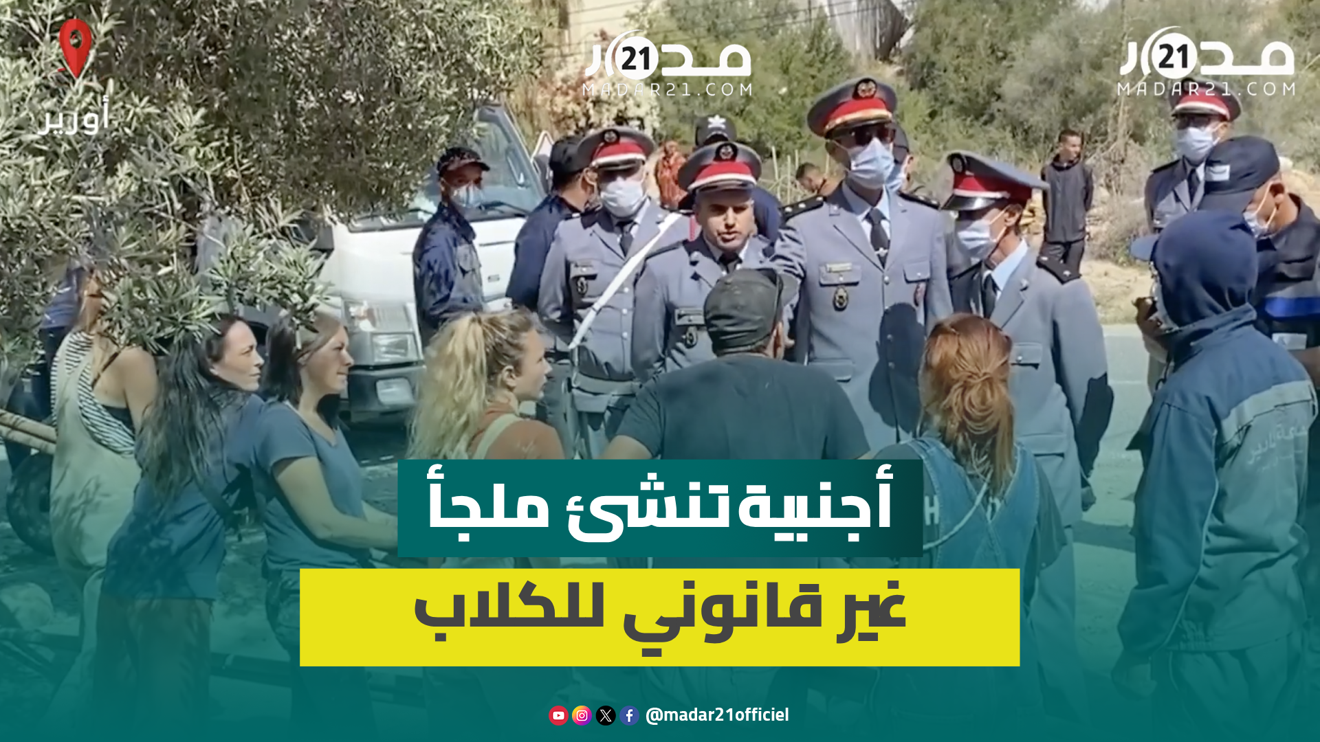 أجنبية بأورير تمنع الدرك الملكي من تنفيذ قرار إفراغ مأوى غير قانوني للكلاب وساكنة المنطقة تشتكي