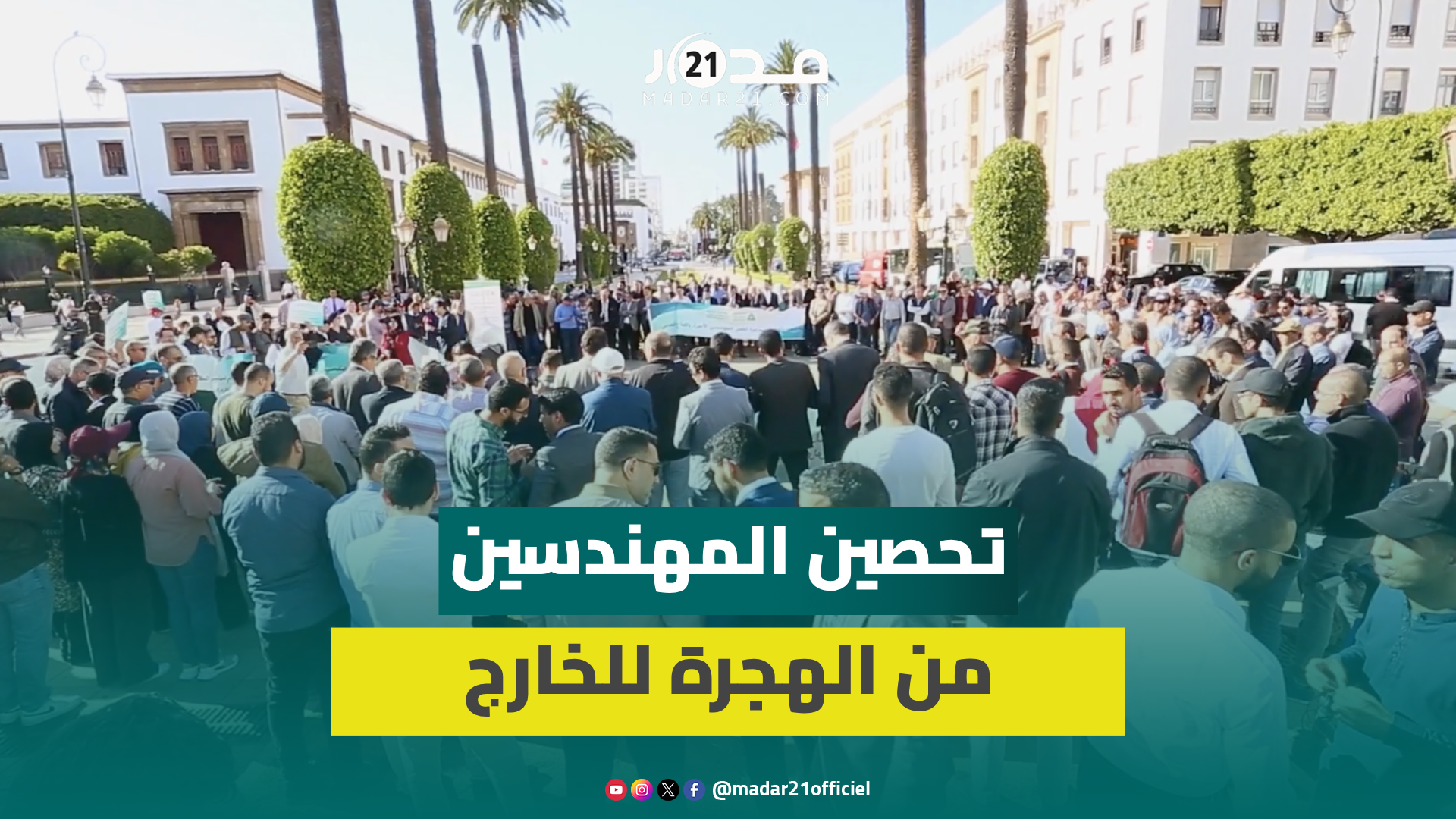 عشرات المهندسين يحتجون أمام البرلمان لمطالبة الحكومة بالمصادقة على القانون الأساسي الجديد