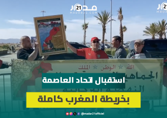 حملوا لافتة عليها خريطة كاملة للمغرب.. جماهير بركان ووجدة: هذه رسالتنا لحكام الجزائر