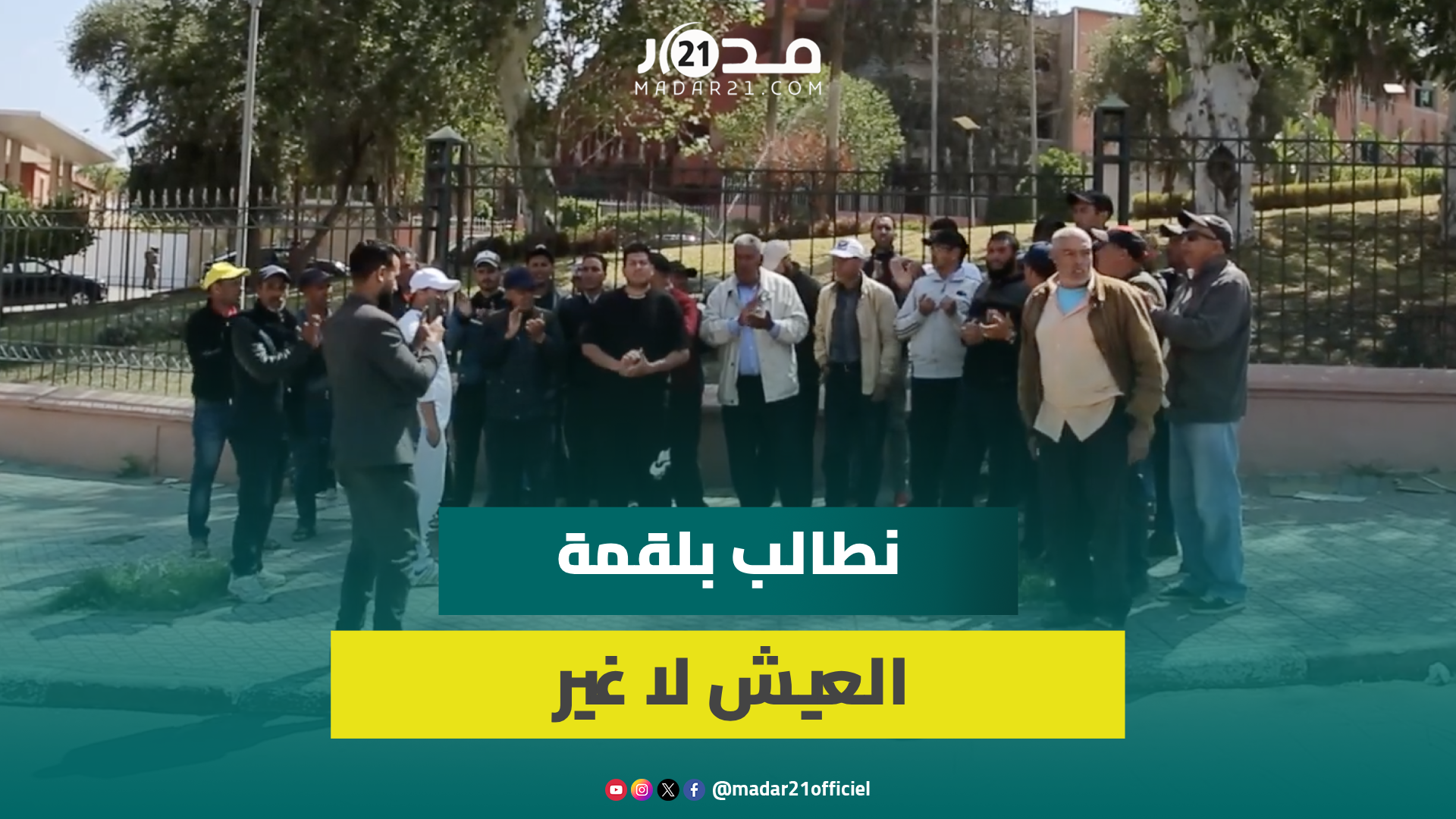شركة تشرد حراس أمن خاص ببني ملال والمتضررون يعتصمون ويؤكدون: دوزنا رمضان بلا أجور وماعندنا ماناكلو