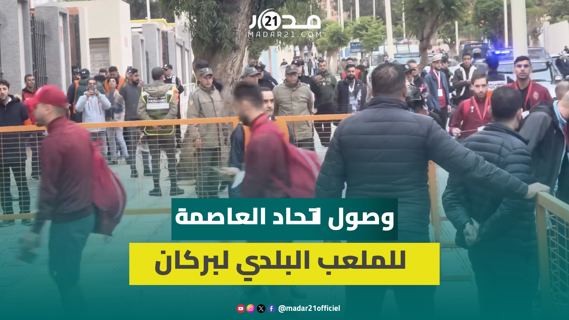 مباشر من بركان.. وصول فريق اتحاد العاصمة للملعب البلدي لمواجهة النهضة البركانية