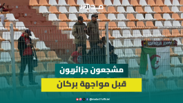 بأعداد قليلة.. حضور مشجعي اتحاد العاصمة الجزائري للملعب قبل مواجهة نهضة بركان
