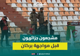 بأعداد قليلة.. حضور مشجعي اتحاد العاصمة الجزائري للملعب قبل مواجهة نهضة بركان