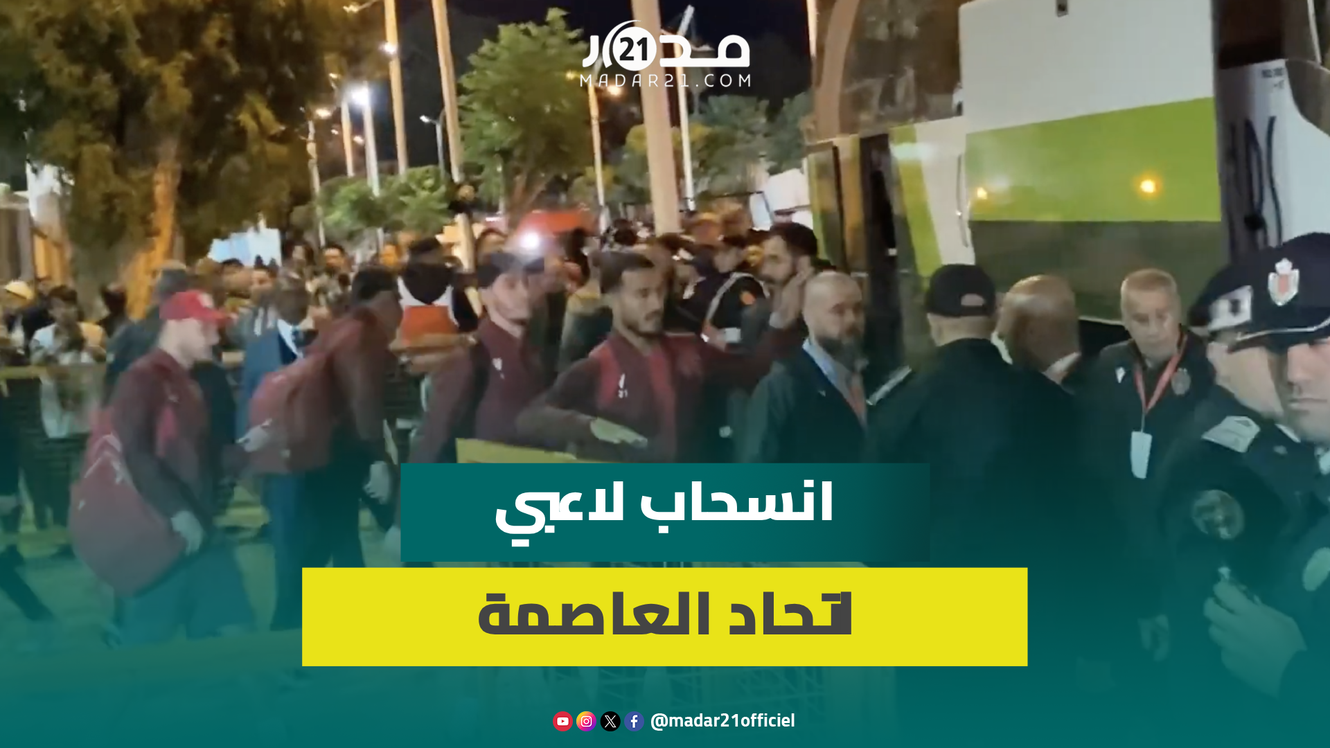 مباشر.. انسحاب لاعبي اتحاد العاصمة من الملعب بعد رفض مواجهة نهضة بركان