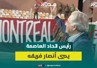 بعد انسحابه من مواجهة نهضة بركان..رئيس اتحاد العاصمة الجزائري  يحي أنصار فريقه