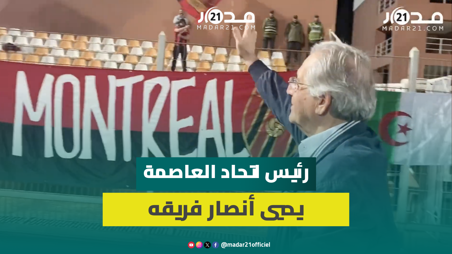 بعد انسحابه من مواجهة نهضة بركان..رئيس اتحاد العاصمة الجزائري يحي أنصار فريقه