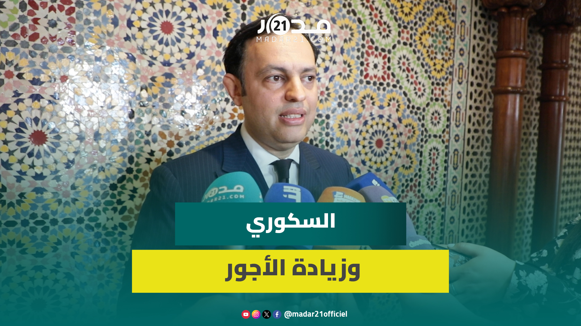 السكوري يوضح تفاصيل الزيادات وينفي شائعات رفع سن التقاعد..ويؤكد: الحكومة لديها إرادة لمعالجة المشاكل