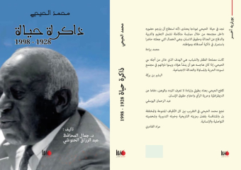 “محمد الحيحي.. ذاكرة حياة” مؤلف جديد حول مسارات وامتدادات مربي الأجيال