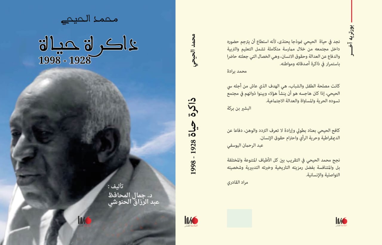 “محمد الحيحي.. ذاكرة حياة” مؤلف جديد حول مسارات وامتدادات مربي الأجيال