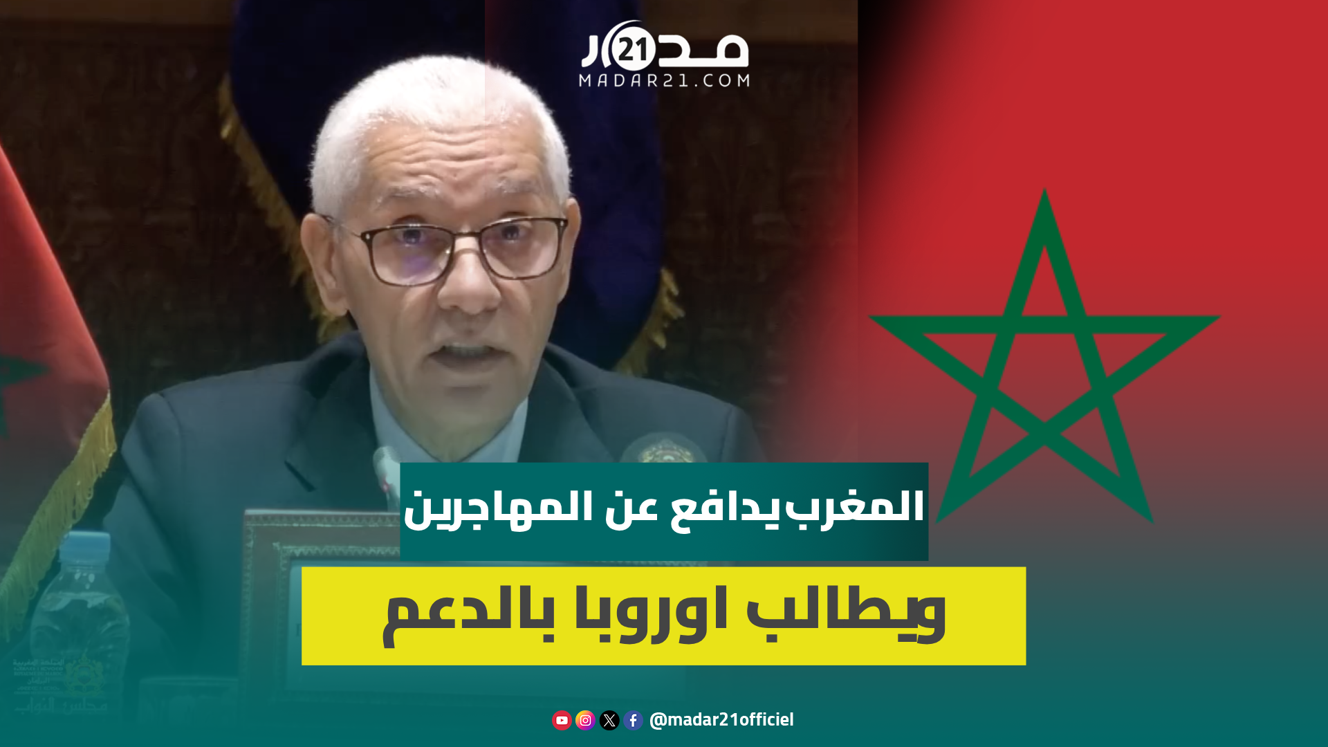 المغرب يدعو أوروبا لمضاعفة الجهود لدعم إفريقيا في مواجهة التغيرات المناخية والهجرة