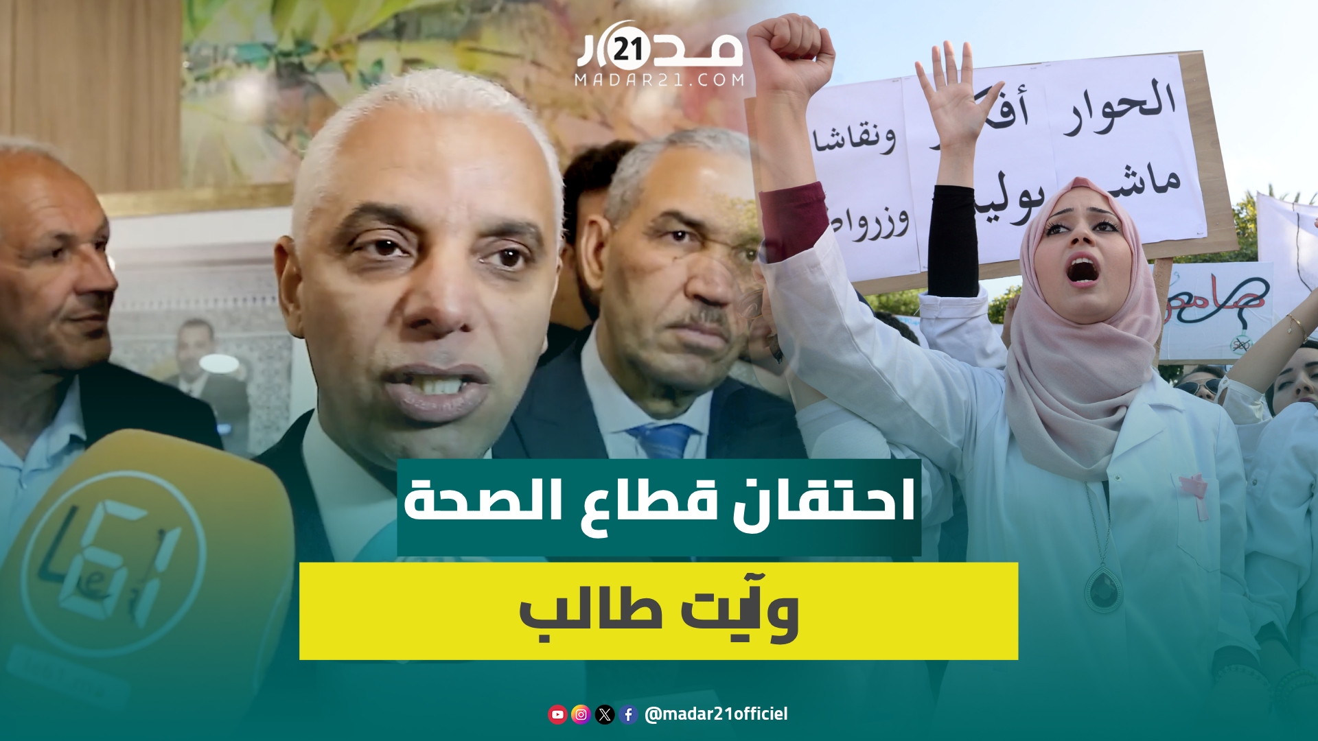 آيت طالب يتهرب من التعليق على احتقان قطاع الصحة وهكذا تفاعل مع سؤال “مدار21”