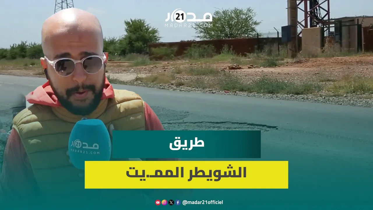 حالة كارثـ.ية لطريق رئيسية بمراكش تثير غضب السائقين بعد تسببها بحوادث ممـ.يتة وسـ.رقات متكررة ليلا