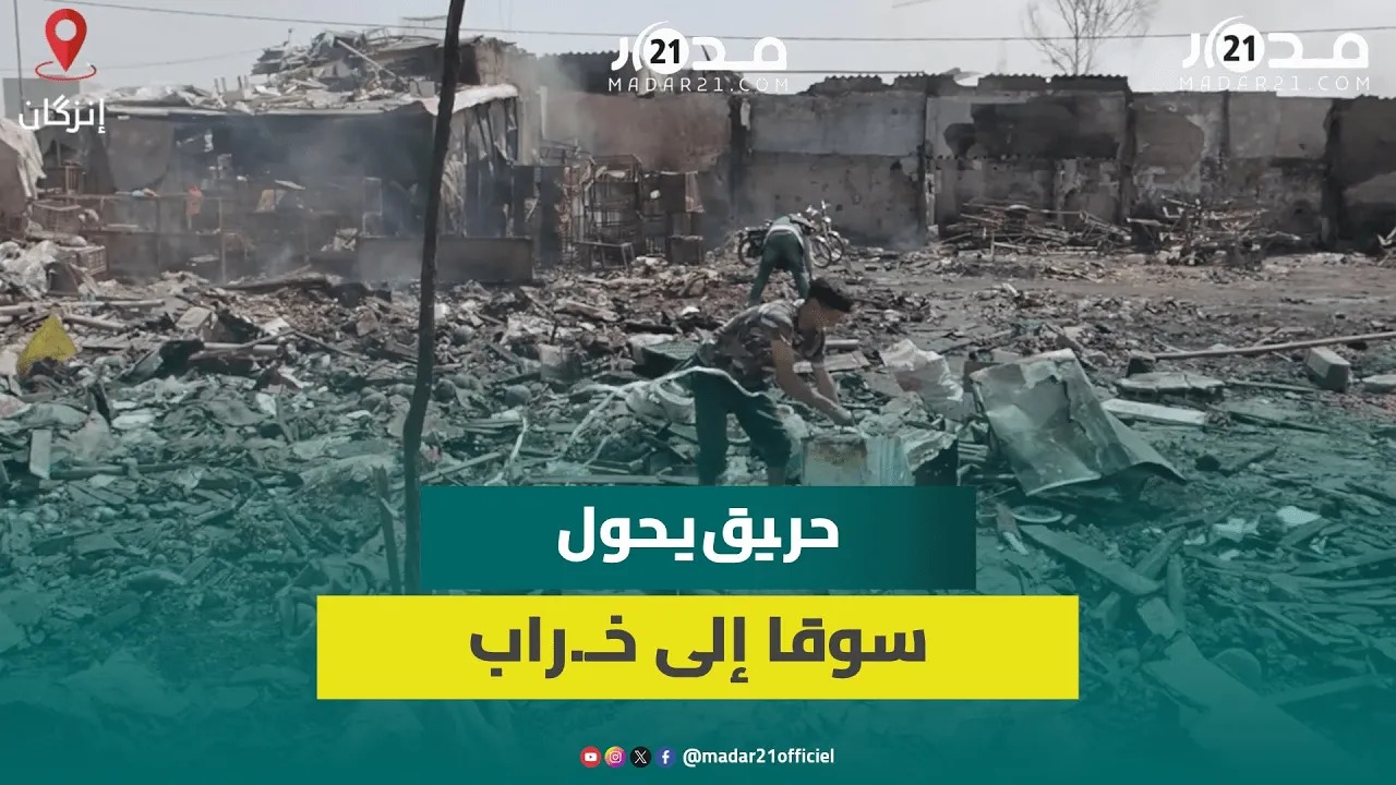 شهادات مؤ.ثرة لمتضررين من حـ.ريق مهول بسوق المتلاشيات بإنزكان: شوفو من حالنا راه تحـ.رقنا من داخلنا