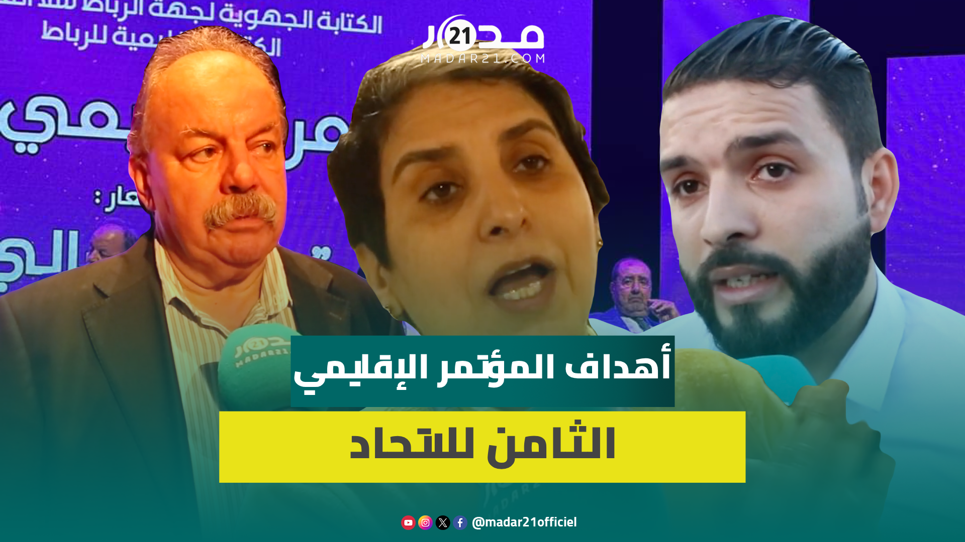 المؤتمر الإقليمي الثامن للاتحاد الإشتراكي.. قياديو الحزب يعددون أهدافه