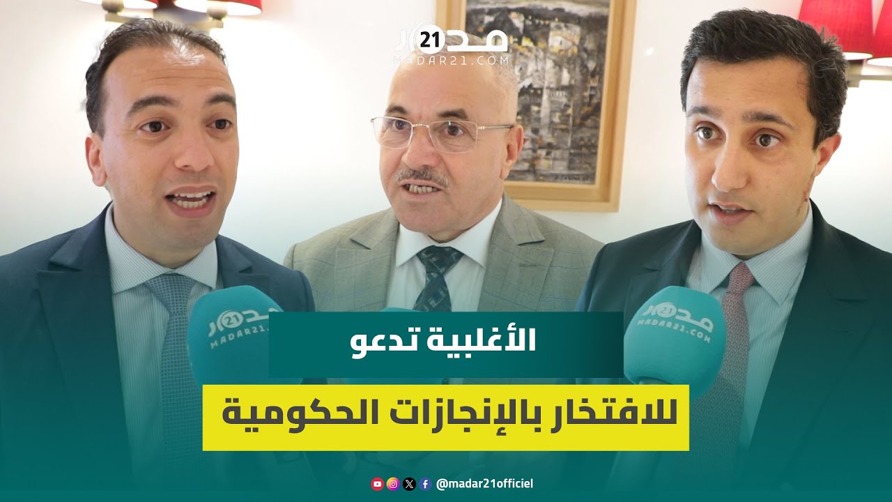 برلمانيون عن الأغلبية يستعرضون إنجازات الحكومة بالأرقام: من حق المغاربة الافتخار بالثورة الاجتماعية