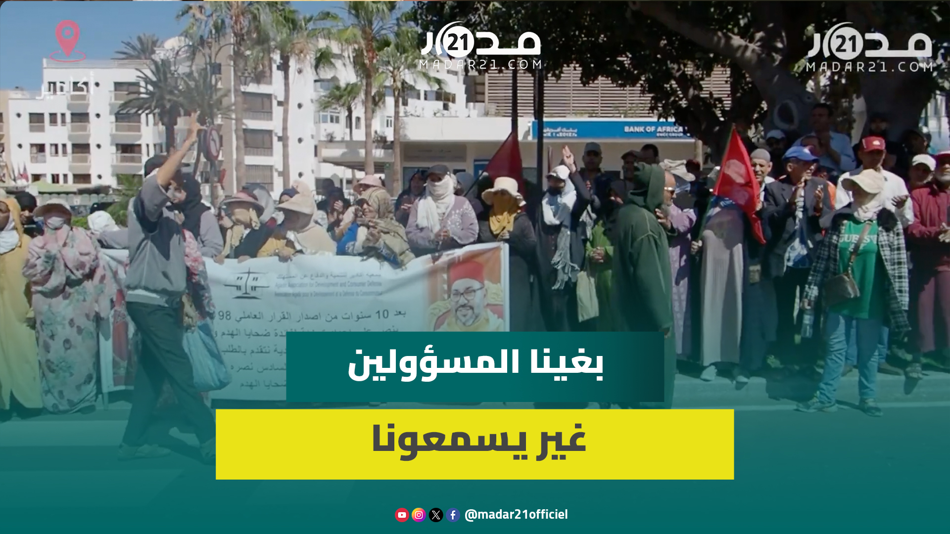 “نعيش الو.يلات منذ 2011”.. ضحايا هدم سفوح جبال أكادير يحتجون ضد صمت السلطات وهدم منازلهم وتشريدهم