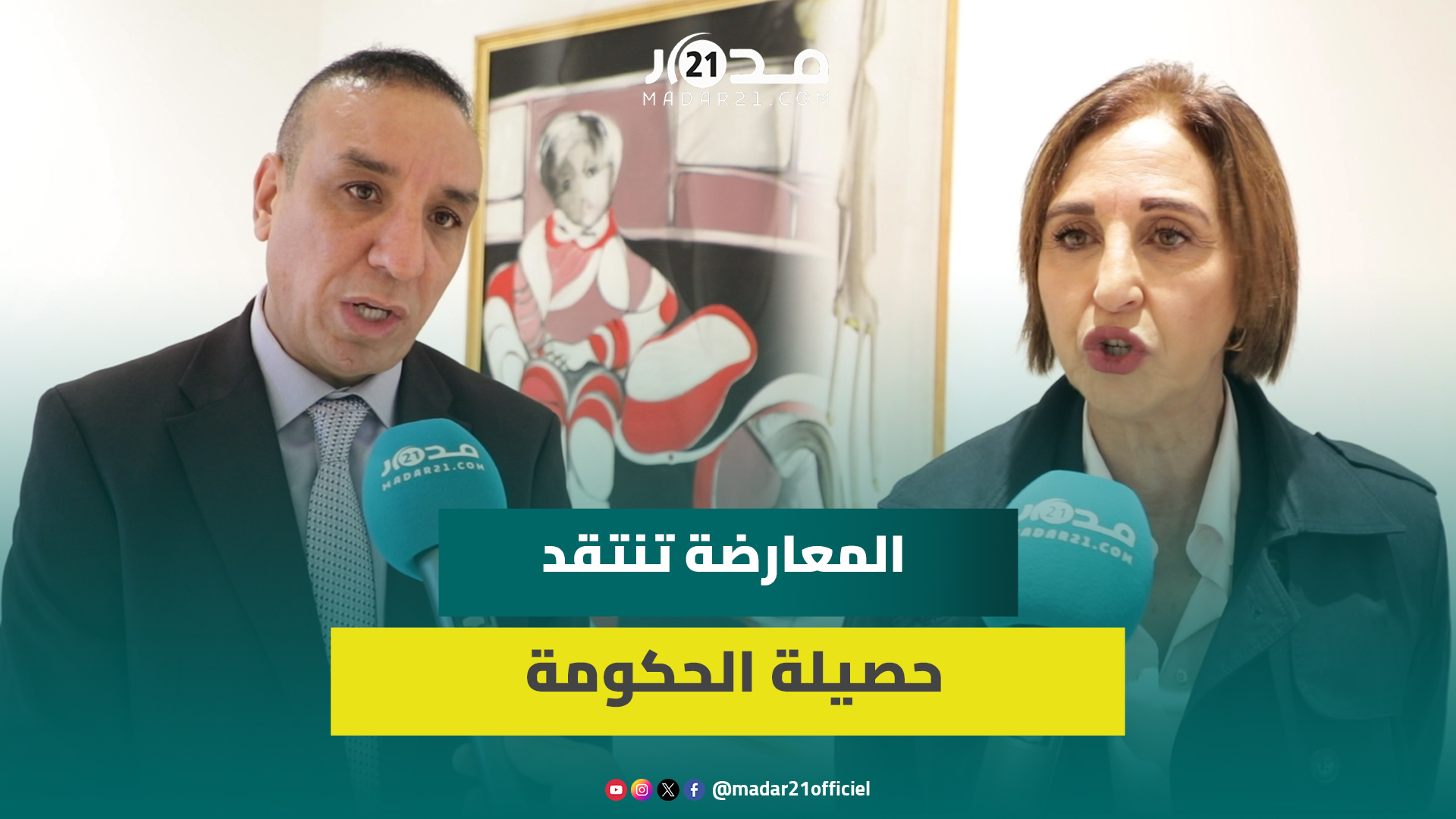 المعارضة تبرز الجانب الفارغ من “كأس” الحصيلة الحكومية: عناوين كبيرة وتوجه عكس وعود البرنامج الحكومي