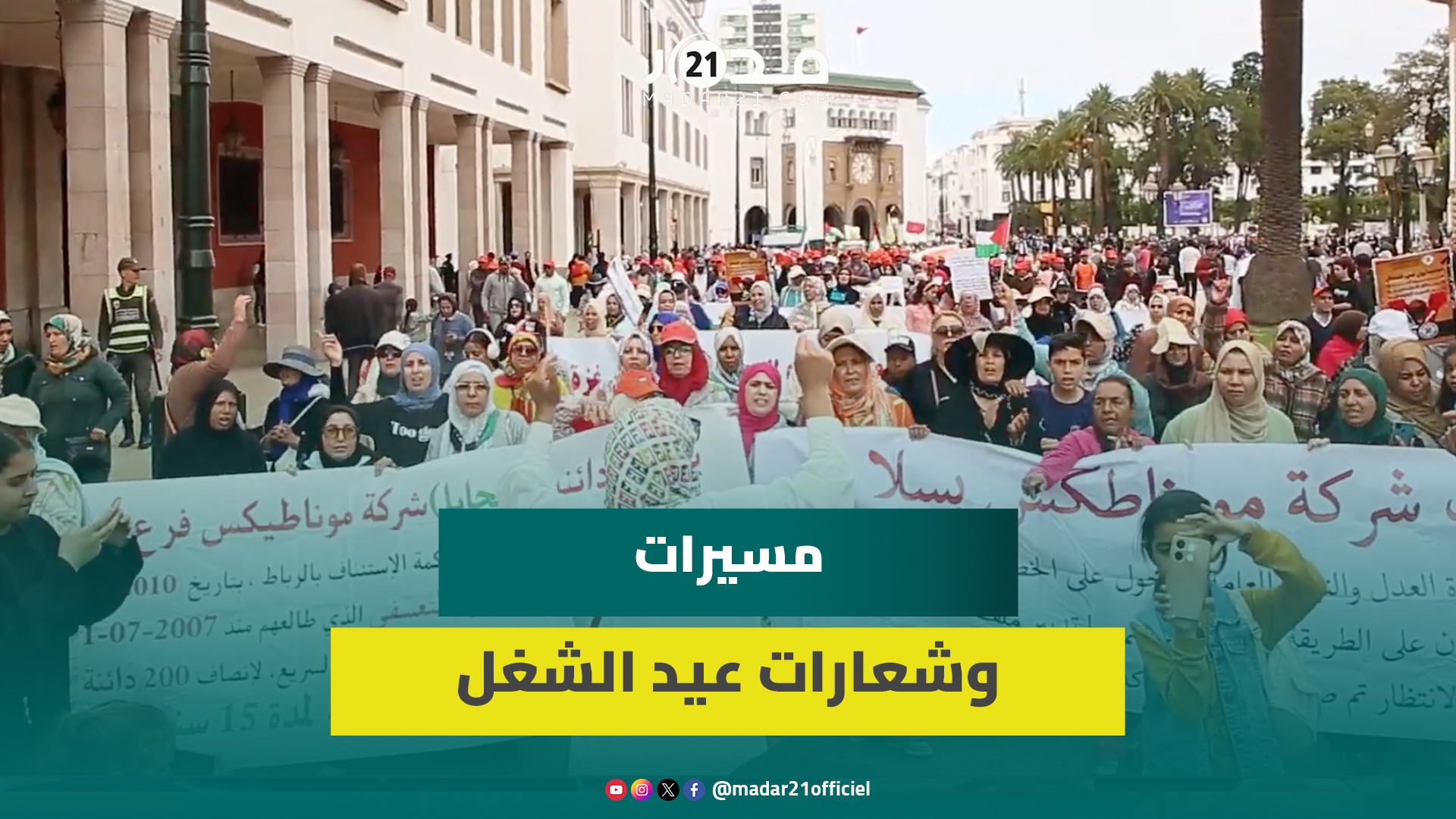 مسيرات حاشدة للشغيلة بالرباط في يومها العالمي وشعارات قوية لتحسين أوضاعها المادية والاجتماعية