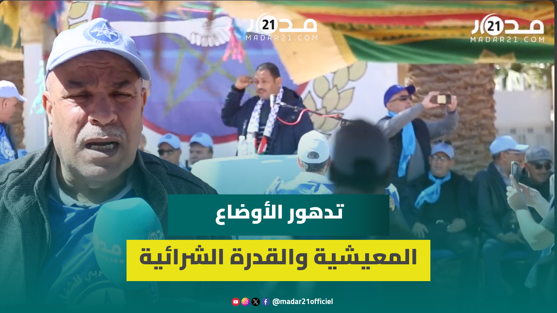 نقابي يهـ.اجم أرباب المقاولات في عيد الشغل: مستخدمو شركات المناولة أصبحوا عبـ.يد القرن الـ21